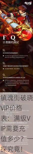 镇魂街破晓VIP价格表：满级VIP需要充值多少？一探究竟！
