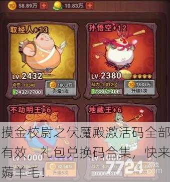 摸金校尉之伏魔殿激活码全部有效，礼包兑换码合集，快来薅羊毛！