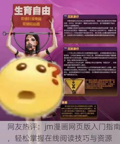 网友热评：jm漫画网页版入门指南，轻松掌握在线阅读技巧与资源