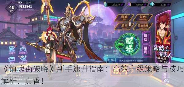 《镇魂街破晓》新手速升指南：高效升级策略与技巧解析，真香！