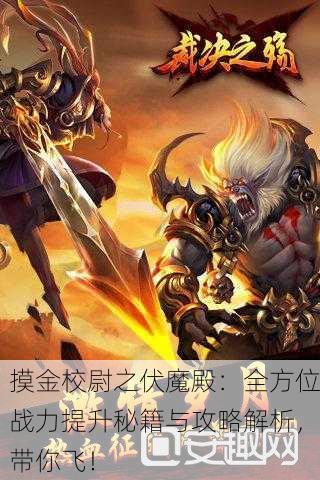 摸金校尉之伏魔殿：全方位战力提升秘籍与攻略解析，带你飞！