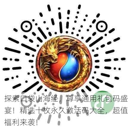 探索口袋山海经，尊享通用礼包码盛宴！精选十枚永久激活码大全，超值福利来袭！