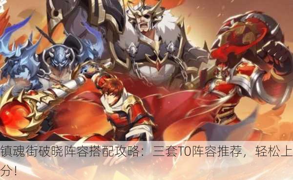 镇魂街破晓阵容搭配攻略：三套T0阵容推荐，轻松上分！
