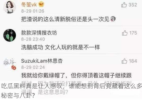 吃瓜黑料真是让人感叹，谁能想到背后竟藏着这么多秘密与八卦？