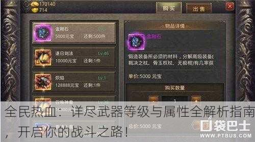 全民热血：详尽武器等级与属性全解析指南，开启你的战斗之路！