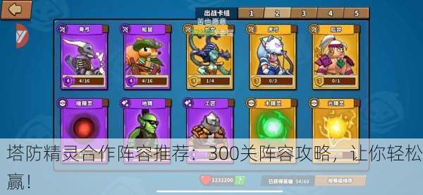 塔防精灵合作阵容推荐：300关阵容攻略，让你轻松赢！
