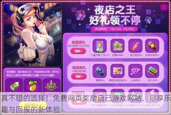 真不错的选择！免费网页奖励自己游戏网站，尽享乐趣与回报的新体验
