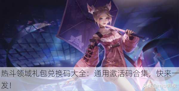 热斗领域礼包兑换码大全：通用激活码合集，快来一发！
