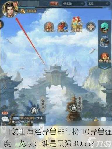 口袋山海经异兽排行榜 T0异兽强度一览表：谁是最强BOSS？