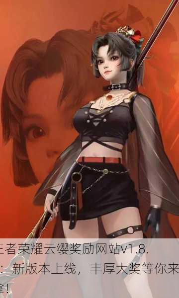 王者荣耀云缨奖励网站v1.8.6：新版本上线，丰厚大奖等你来拿！
