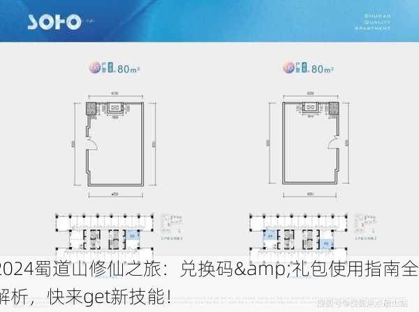 2024蜀道山修仙之旅：兑换码&礼包使用指南全解析，快来get新技能！