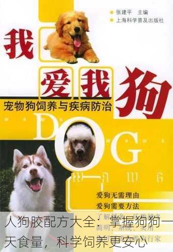 人狗胶配方大全：掌握狗狗一天食量，科学饲养更安心