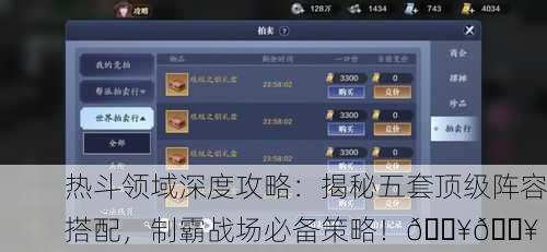 热斗领域深度攻略：揭秘五套顶级阵容搭配，制霸战场必备策略！🔥💥