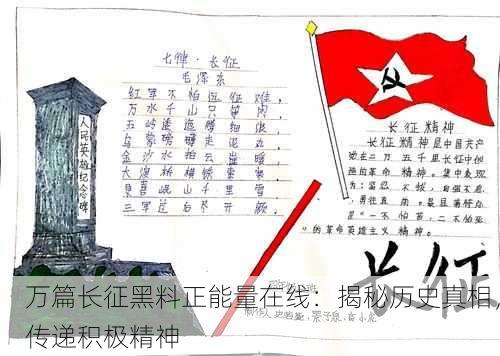 万篇长征黑料正能量在线：揭秘历史真相，传递积极精神