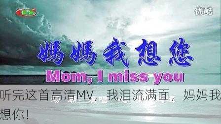 听完这首高清MV，我泪流满面，妈妈我想你！
