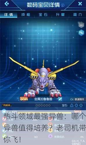 热斗领域最强异兽：哪个异兽值得培养？老司机带你飞！