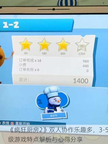 《疯狂厨房2》双人协作乐趣多，3-5级游戏特点解析与心得分享