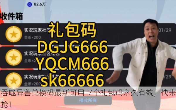 吞噬异兽兑换码最新可用-7个礼包码永久有效，快来抢！