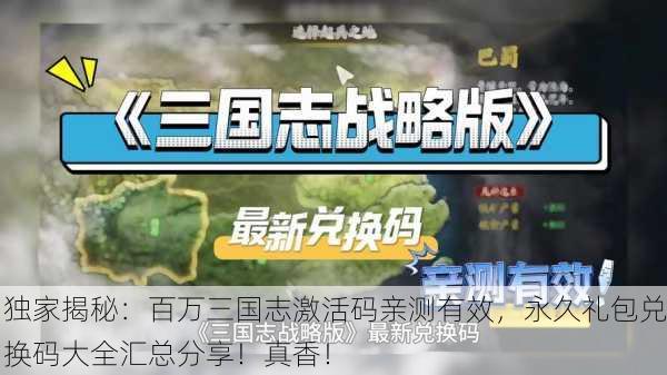 独家揭秘：百万三国志激活码亲测有效，永久礼包兑换码大全汇总分享！真香！