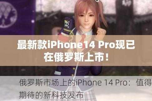 俄罗斯市场上的iPhone 14 Pro：值得期待的新科技发布