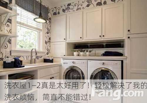 洗衣屋1—2真是太好用了！轻松解决了我的洗衣烦恼，简直不能错过！