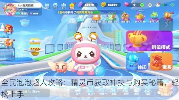 全民泡泡超人攻略：精灵币获取神技与购买秘籍，轻松上手！