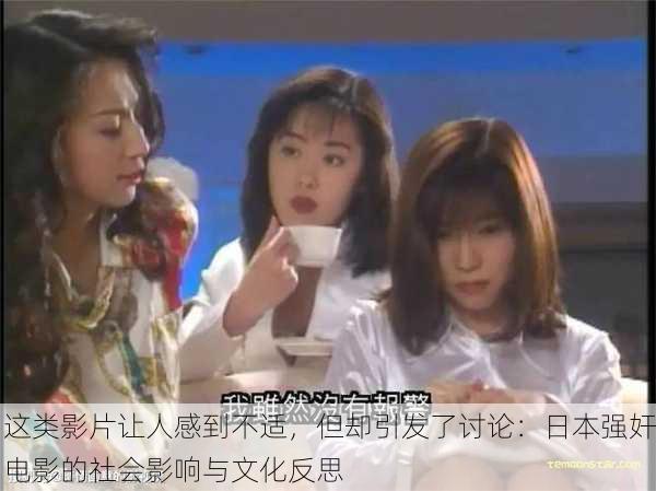 这类影片让人感到不适，但却引发了讨论：日本强奸电影的社会影响与文化反思