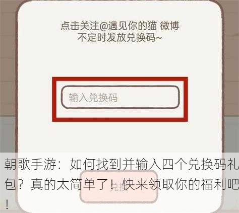 朝歌手游：如何找到并输入四个兑换码礼包？真的太简单了！快来领取你的福利吧！