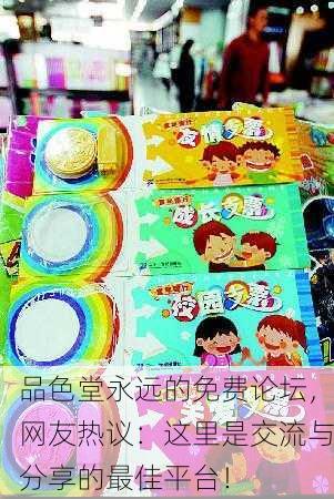 品色堂永远的免费论坛，网友热议：这里是交流与分享的最佳平台！