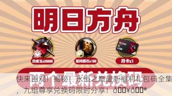 快来围观！揭秘！永恒之巅最新福利礼包码全集，九组尊享兑换码限时分享！🔥🎮