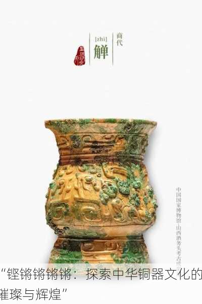 “铿锵锵锵锵：探索中华铜器文化的璀璨与辉煌”