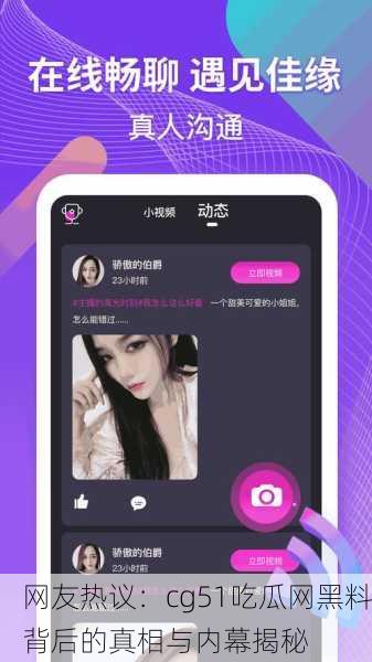 网友热议：cg51吃瓜网黑料背后的真相与内幕揭秘