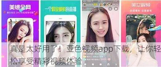 真是太好用了！亚色视频app下载，让你轻松享受精彩视频体验