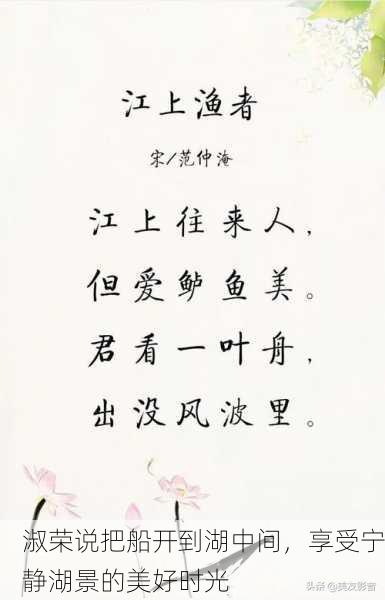 淑荣说把船开到湖中间，享受宁静湖景的美好时光