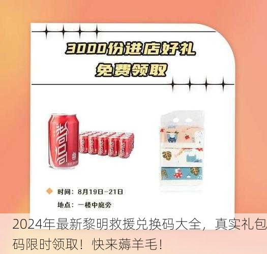 2024年最新黎明救援兑换码大全，真实礼包码限时领取！快来薅羊毛！