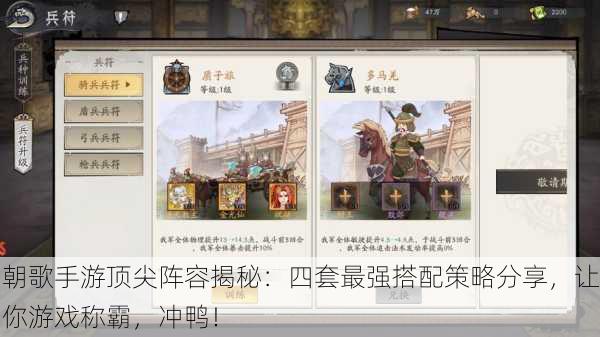 朝歌手游顶尖阵容揭秘：四套最强搭配策略分享，让你游戏称霸，冲鸭！
