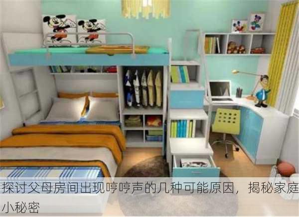 探讨父母房间出现哼哼声的几种可能原因，揭秘家庭小秘密