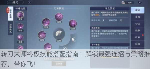 转刀大师终极技能搭配指南：解锁最强连招与策略推荐，带你飞！