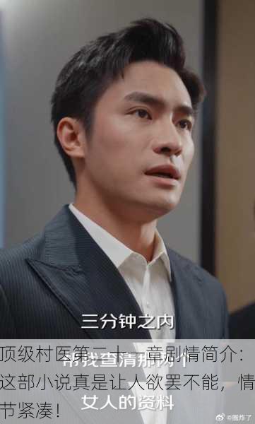 顶级村医第二十一章剧情简介：这部小说真是让人欲罢不能，情节紧凑！