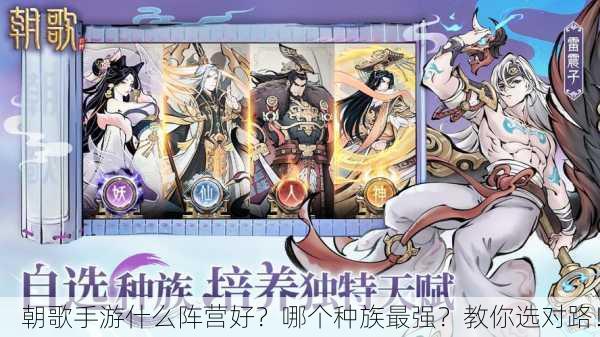 朝歌手游什么阵营好？哪个种族最强？教你选对路！