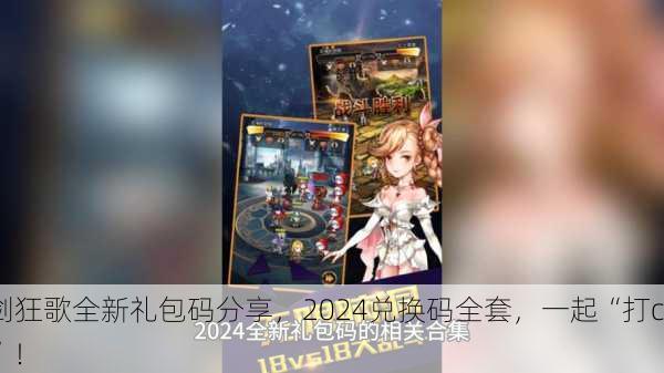 侠剑狂歌全新礼包码分享，2024兑换码全套，一起“打call”！