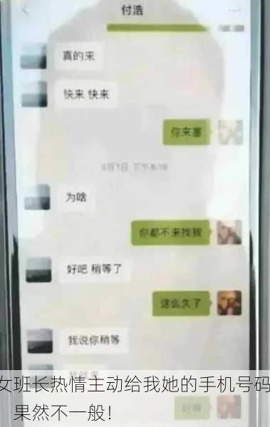 女班长热情主动给我她的手机号码，果然不一般！