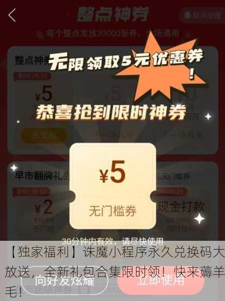 【独家福利】诛魔小程序永久兑换码大放送，全新礼包合集限时领！快来薅羊毛！