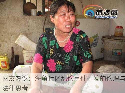 网友热议：海角社区乱伦事件引发的伦理与法律思考