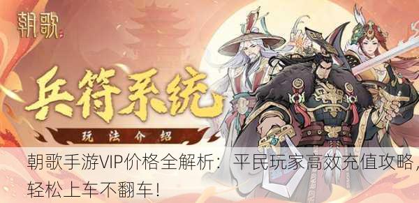 朝歌手游VIP价格全解析：平民玩家高效充值攻略，轻松上车不翻车！