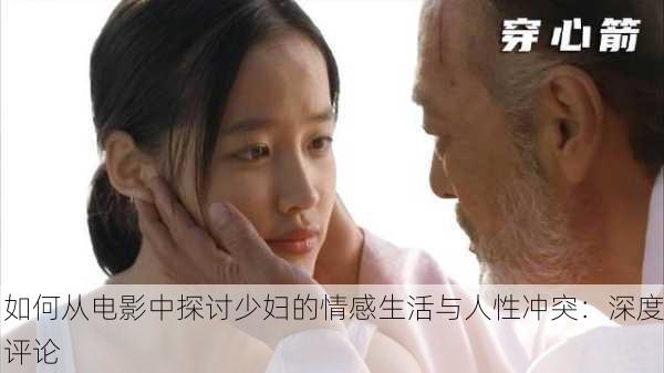 如何从电影中探讨少妇的情感生活与人性冲突：深度评论