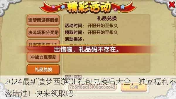 2024最新造梦西游OL礼包兑换码大全，独家福利不容错过！快来领取吧！