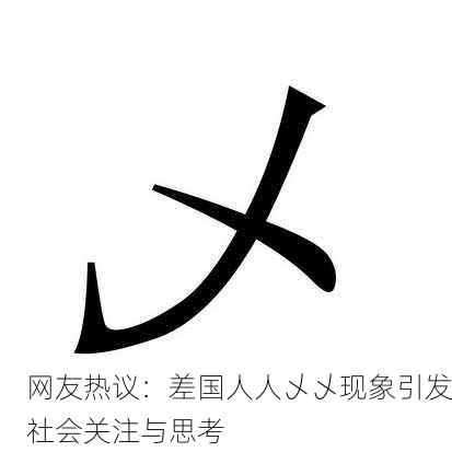 网友热议：差国人人乄乄现象引发社会关注与思考
