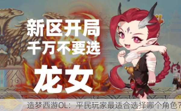 造梦西游OL：平民玩家最适合选择哪个角色？
