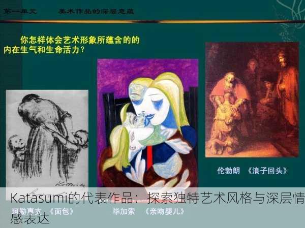 Katasumi的代表作品：探索独特艺术风格与深层情感表达